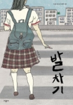 발차기(시공 청소년 문학 28)